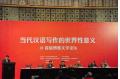 International Symposium of Global Significance of Contemporary Chinese Writing Held at PKU