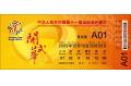 Tonfang  RFID  -  E  Ticket  has  served  the     Opening  &  closing  ceremony  of  the  11th  national  games