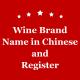 Mail Contact Wechat Marketing Wine In China Brand Name Of Wine Register Service