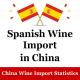 JD China Wine Import Statistics Spanish Wine Wholesalers Name Register
