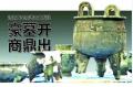 Cultural relics of Shang dynasty is found in Jinan