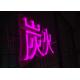 Chinese Characters Led Neon Sign 100cm For Barbecue Restaurant