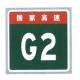Transportation Facilities Guide Sign Producers High Speed Way Sign Board Number Sign Price Aluminium Traffic Signs Sheet