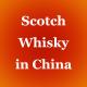 Wine And Spirits Market Distributors Imported Whisky Brands China Exporting Wechat
