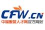The Best China Apparel Talents Recruiting Portal: www.cfw.cn