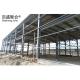 CE/ ISO9001 Certified Steel Frame Warehouse Construction For Food Processing