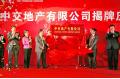 Grand Ceremony Held for CCCC Real Estate Company Limited