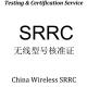SRRC Testing China Srrc Certification china certification