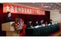 Jinzhou New Area 2011 DPF Work Conference held