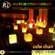 LED Cube Seat for Bar and Night Club