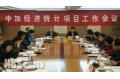 Sino-Canadian Economic Statistics Project Work Conference Held in Beijing