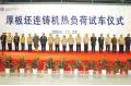 Baosteel Co., Ltd. Holds Ceremony for Hot Run of Slab Casting Machine for Heavy Plate and Cold Rolling & Acid Pickling Set