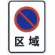 Zone no parking sign