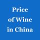 Translation Service Price Of Wine In China Trademarket Register Importing Alcohol