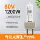 80V 1200W 230v 1000w Halogen Lamp G22 Two Pin Halogen Bulb