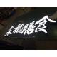 3D Led Signs Channel Acrylic  Letters Outdoor Signage Backlit Letters House Numbers Dimensional Letters, Aluminum Let